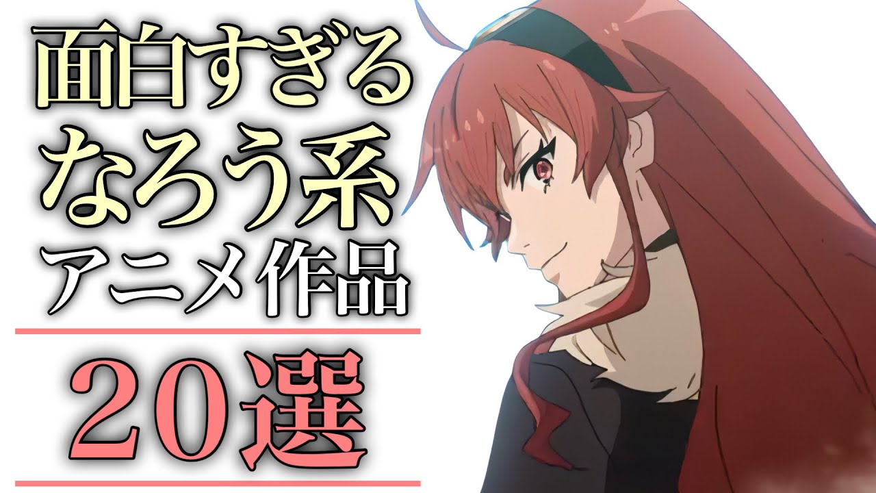 【異世界】なろう系アニメ20選【おすすめアニメ】