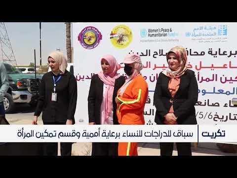 شاهد بالفيديو.. عشرات الفتيات يشاركن في سباق للدراجات الهوائية في تكريت