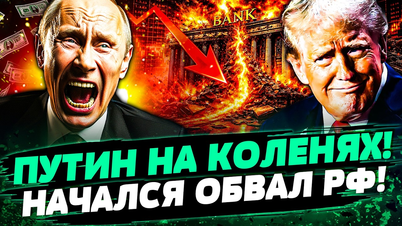 😱ПУТИН СТАЛ НА КОЛЕНИ ПЕРЕД ТРАМПОМ! ЭКОНОМИКА РФ ПОСЫПАЛАСЬ! МОСКВУ ЖДЕТ К?