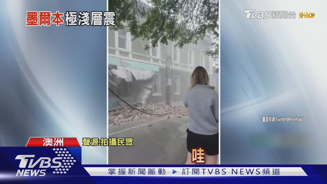 規模5.9!墨爾本55年最強震 撼動市區建築外牆崩落