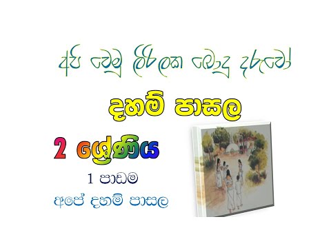 Daham pasala  Grade 2 -1 lesson  දහම් පාසල ශ්‍රේණිය 2 -1  පාඩම