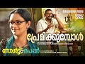 Premikkumbol Salt N Pepper Rafeeq Ahamed Bijibal Ashiq Abu P Jayachandran Neha Nair