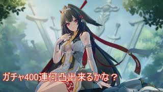 ゼンレスゾーンゼロ　葉瞬光　ガチャ400連何凸出来るかな？