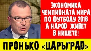 ШОКИРУЮЩАЯ ЭКОНОМИКА ЧЕМПИОНАТА МИРА ПО ФУТБОЛУ! Народ России в нищете. Пронько 24.06.2018