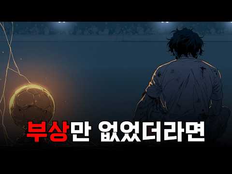 부상만 없었더라면 발롱도르를 수상할 가능성이 높았던 선수들을 알아보자