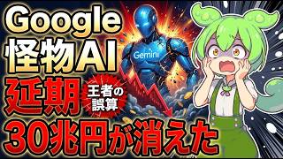 【30兆円が消えた】Googleの怪物AI Gemini 3.5 Proがまさかの数ヶ月延期｜株価4.4%暴落、中国Kimi K3が首位強奪｜ずんだもん×四国めたん解説