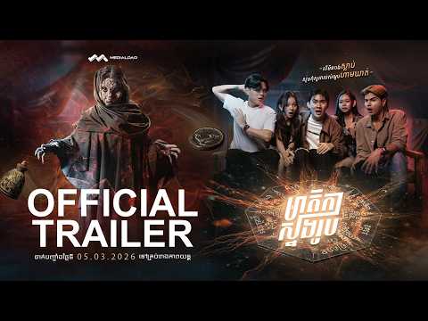 មាតិកាស្នងរូប - Trailer