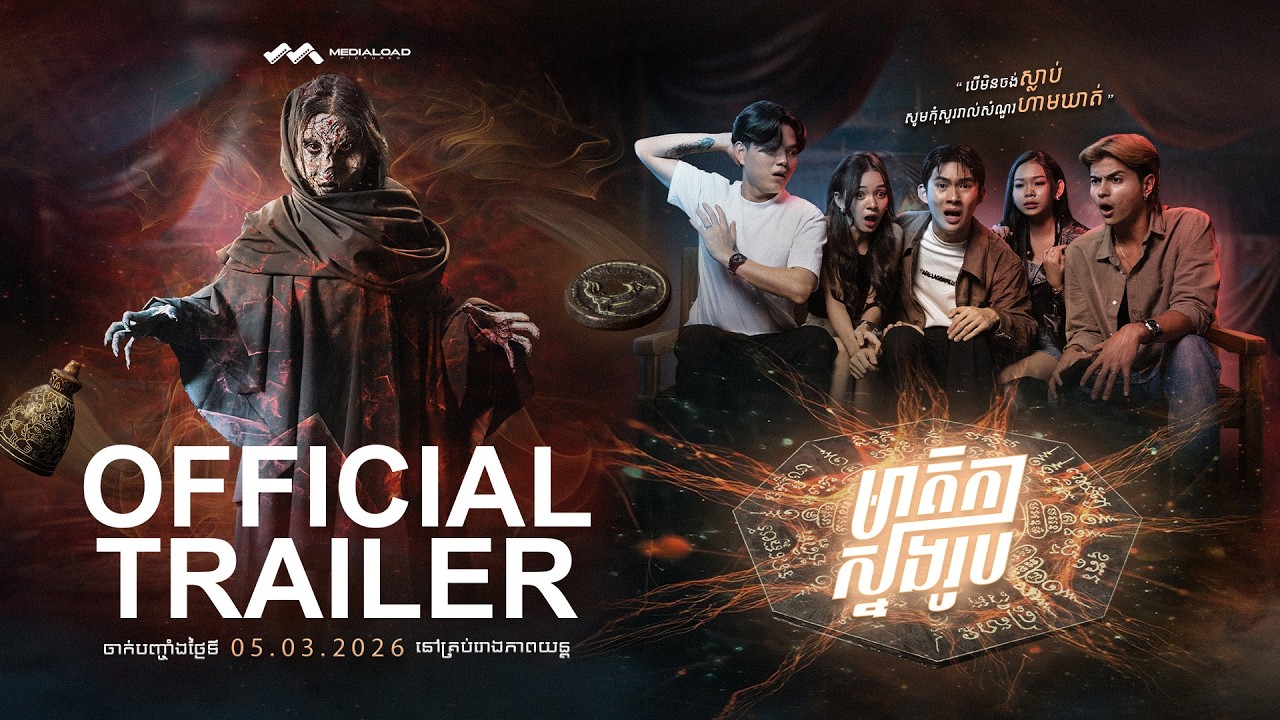 មាតិកាស្នងរូប - Trailer
