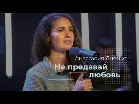 Не предавай любовь - Анастасия Яценко