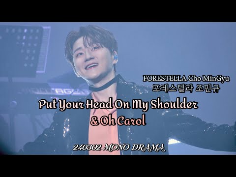 Put Your Head On My Shoulder & Oh Carol | 조민규(Cho MinGyu) | MONO DRAMA | 240302