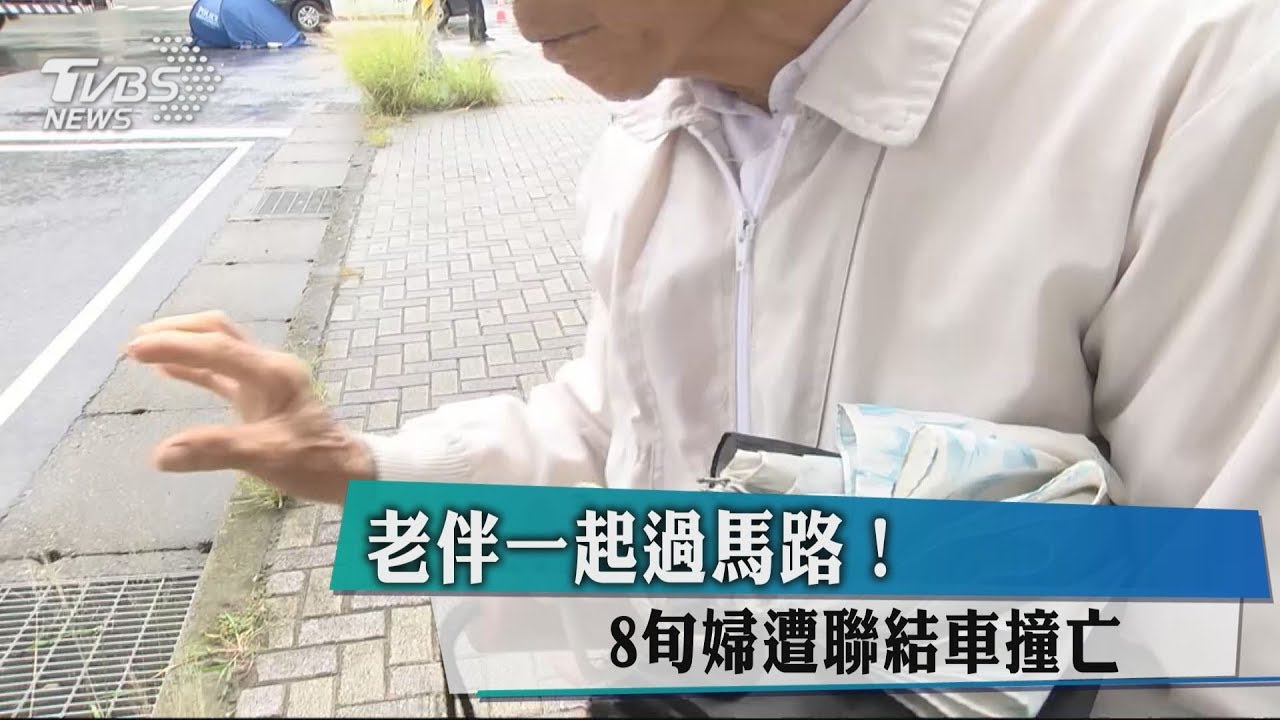 老伴一起過馬路! 8旬婦遭聯結車撞亡