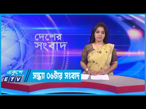 06 PM News || সন্ধ্যা ০৬টার সংবাদ || 25 July 2022