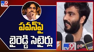 పవన్ పై సెటైర్లు వేసిన ఏపీ శాప్ చైర్మన్ బైరెడ్డి!