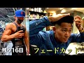 【ルーティン】大会まで残り16日!日本一マッチョな会社員を目指すアパレル系サラリーマンの3日間。大会仕様のフェードカットに!