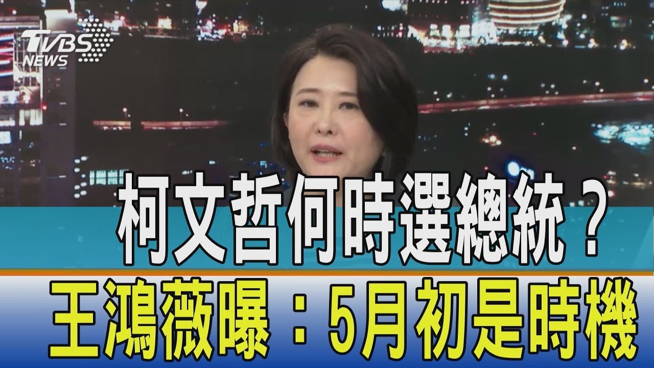 柯文哲何時選總統？王鴻薇曝：5月初是時機