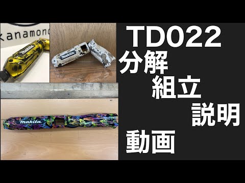 マキタTD022秀久オリジナル工具、ハウジングケース購入したお客様への脱着説明動画です！
