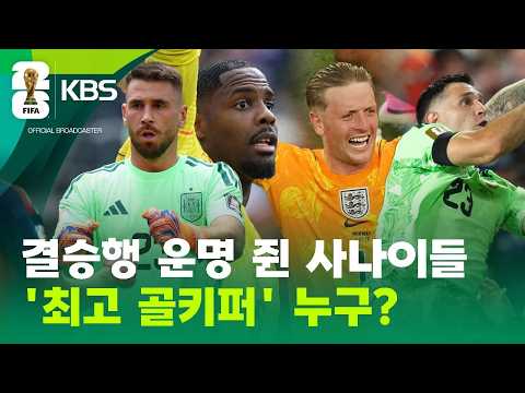 결승은 우리 손에…4인 4색 거미손 열전! / KBS 2026 북중미 월드컵 2026.07.13.