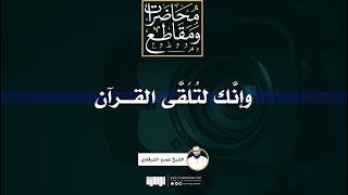 وإنك لتلقى القرآن | الشيخ عمرو الشرقاوي image