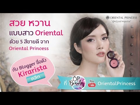 OP Beauty Channel ep 20 สวย หวาน แบบสาว Oriental