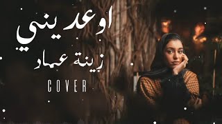 Download lagu Cover by ZenaEmad-Ew'diny || اوعديني - زينة عماد || lyric Arab Indonesia 🇮🇩🇸🇦 mp3 Download lagu Cover by ZenaEmad-Ew'diny || اوعديني - زينة عماد || lyric Arab Indonesia 🇮🇩🇸🇦 mp3