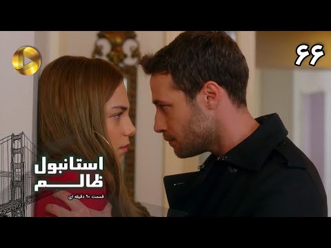 Istanbul e Zalem- Episode 66 - سریال ترکی استانبول ظالم - قسمت 66 - دوبله فارسی - ورژن 90 دقیقه ای