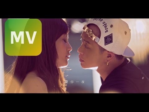 南拳媽媽 NQMM《愛你一夜》完整版MV【HD】