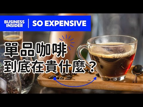 單品咖啡到底在貴什麼? 帶你看咖啡的產業鏈 BUSINESS INSIDER TAIWAN