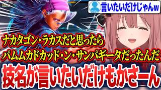 ヤスミンの技名が言いたくて仕方がないもかさーん【甘結もか/ぶいすぽ切り抜き】