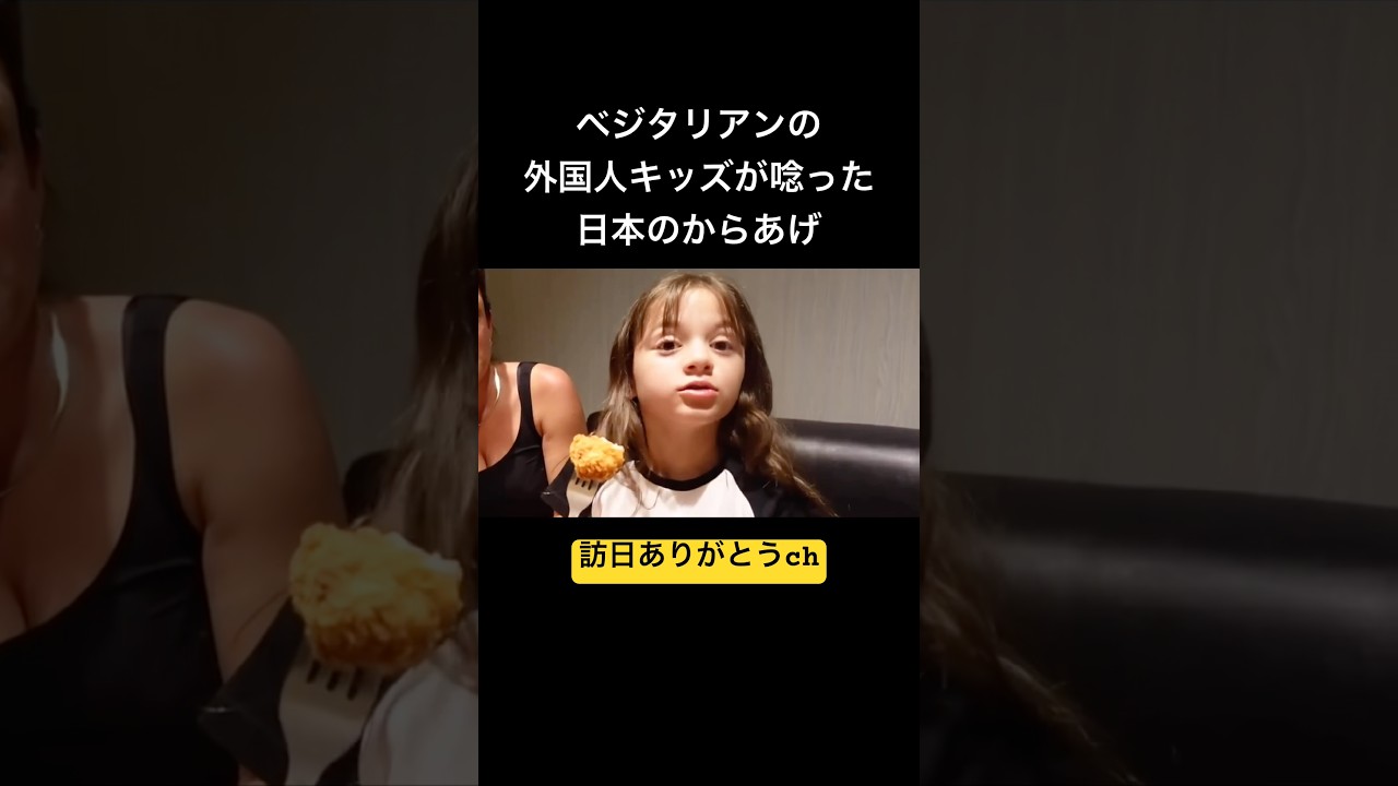 ベジタリアンの外国人キッズが唸った日本のからあげ#shorts