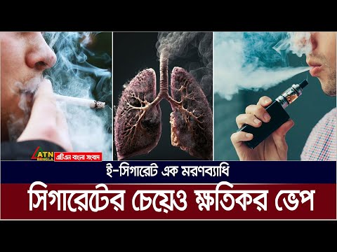 সিগারেট ছাড়তে ভেপ টানছেন ? ক্যান্সারের ঝুকি কি কমলো? Vape | E-Cigarette | Cigarette | Smoking