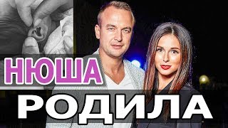 Певица НЮША родила ДОЧЬ. МУЖ НЮШИ побывал на РОДАХ