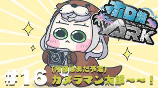 【ホロ鯖ARK】ホロメンの写真をとったり！海も興味あり！テイムもする？！！【白銀ノエル/ホロライブ】