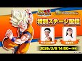 【ドラゴンボールZ ドッカンバトル】11周年記念ファンミーティング 特別ステージ配信