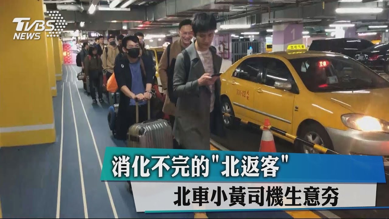 消化不完的「北返客」 北車小黃司機生意夯