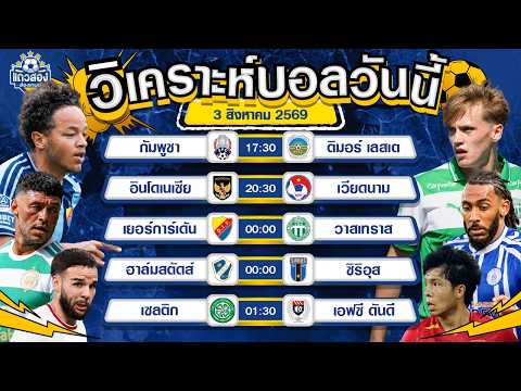 03-08-2026 เยอร์การ์เด้น VS วาสเทราส เอสเคไม่หนีกันมาก
