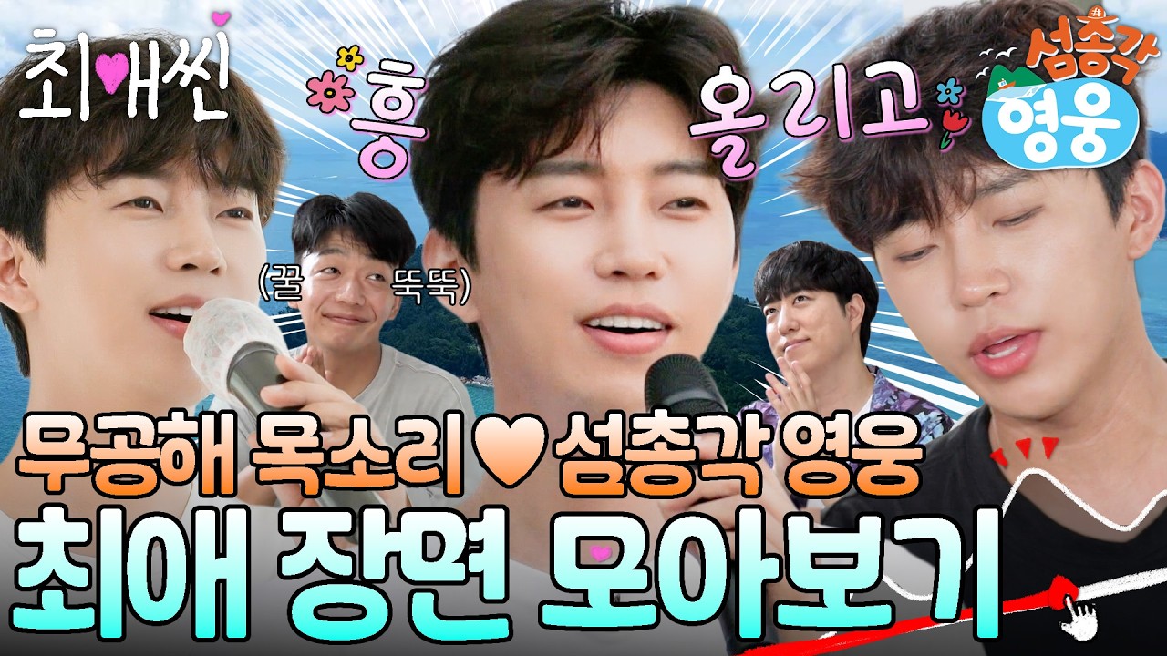 [#최애씬💗] 소음공해 아닌 임영웅 무공해 사랑해 덕분에 만수무강해🩵 | #섬총각영웅 가장 많이 본 다시