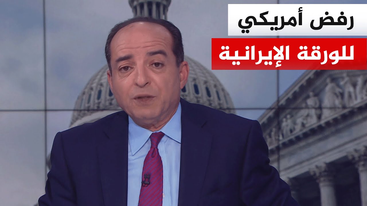 نافذة من أمريكا | ما دلالات رد فعل البيت الأبيض على المقترح الإيراني؟ وكيف يق?