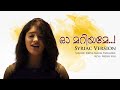 Oh Mariyame ഓ മറിയമേ Syriac Version Reeva Maria Varghese Easter Sunday