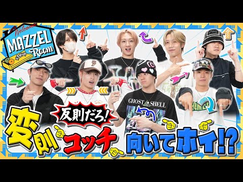 Ep.43 |【変則ルール】あっち向いてホイ！で本気勝負！[MAZZEL ROOM #まぜべや🛋️]
