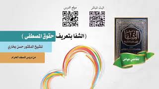 شرح الشفا للشيخ حسن بخاري الدرس 87 -الباب الرابع - فصل في كلام الشجرة وحنين الجذع  في 22-1-1439هـ image