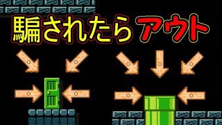 騙された人は正直に言ってね!!皆は騙されたかな？【マリオメーカー実況】