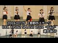 推しカメ 2024 07 15 道玄坂69 IDOL KYUN2 SPLASH 2024 はじめの定点観察 もぶぴの定�