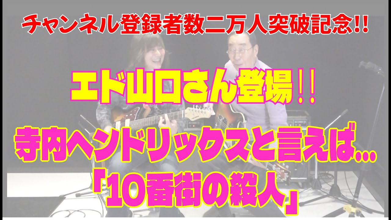 チャンネル登録者数二万人突破記念‼️エド山口さん登場‼️寺内ヘンドリックスと言えば…「10番街の殺人」