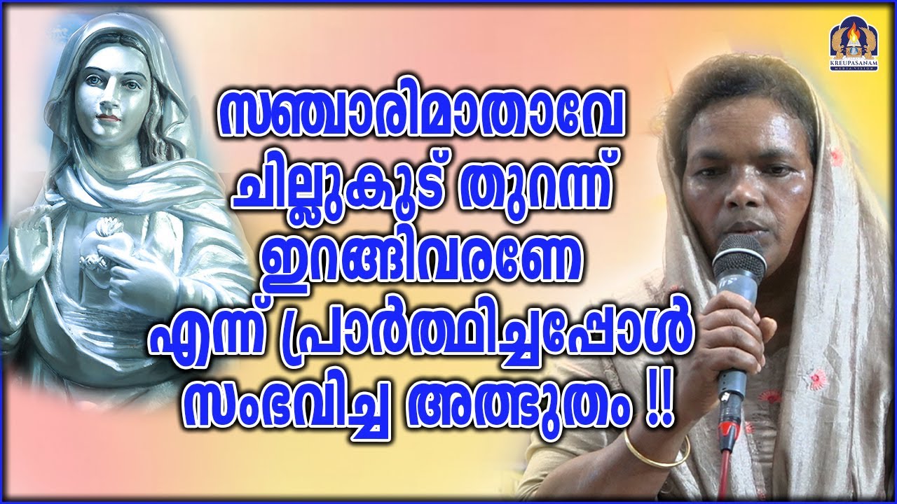 സഞ്ചാരിമാതാവേ ചില്ലുകൂട് തുറന്ന് ഇറങ്ങിവരണേ എന്ന് പ്രാർത്ഥിച്ചപ്പോൾ സംഭവിച്ച അത്ഭുതം !!