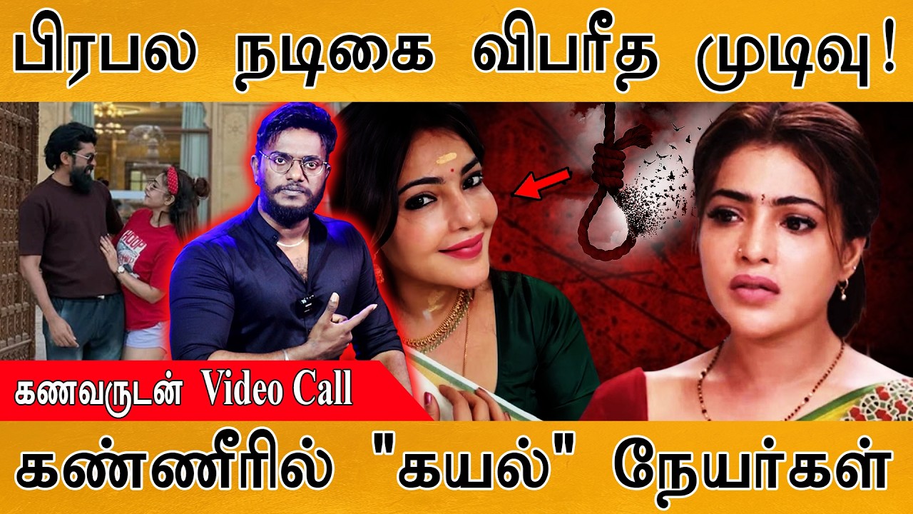 பிரபல சீரியல் நடிகை விபரீதம்| கணவருடன் Video Call | Sri Lankan | Kayal | S