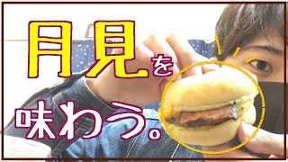 マクドナルドの月見を味わってみました #月見バーガー【もっちゃん】