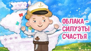 МУЛЬТИВАРИК ТВ ♫ ОБЛАКА - СИЛУЭТЫ СЧАСТЬЯ ♫ ВЕСЁЛАЯ ДОБРАЯ ПЕСЕНКА ДЛЯ МАЛЫШЕЙ и ДЕТЕЙ 0+