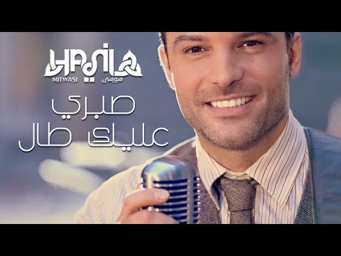 Sabri Alek Tal - Cover By Hani Mitwasi  -  صبري عليك طال