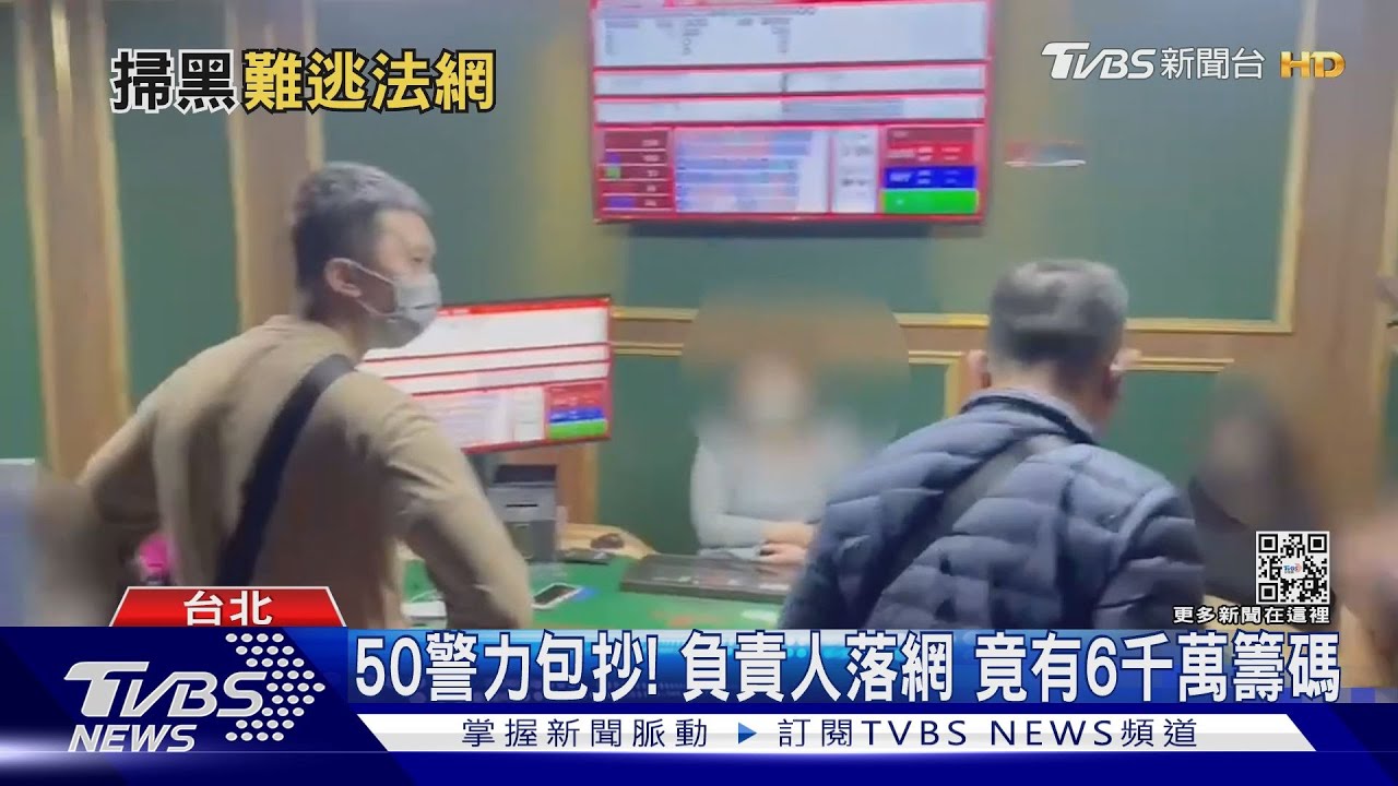 斷黑金流! 竹聯幫經營百家樂賭場遭破獲