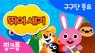 뛰어 세기 | 구구단 동요 | 핑크퐁! 인기동요